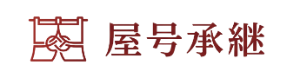 屋号承継
