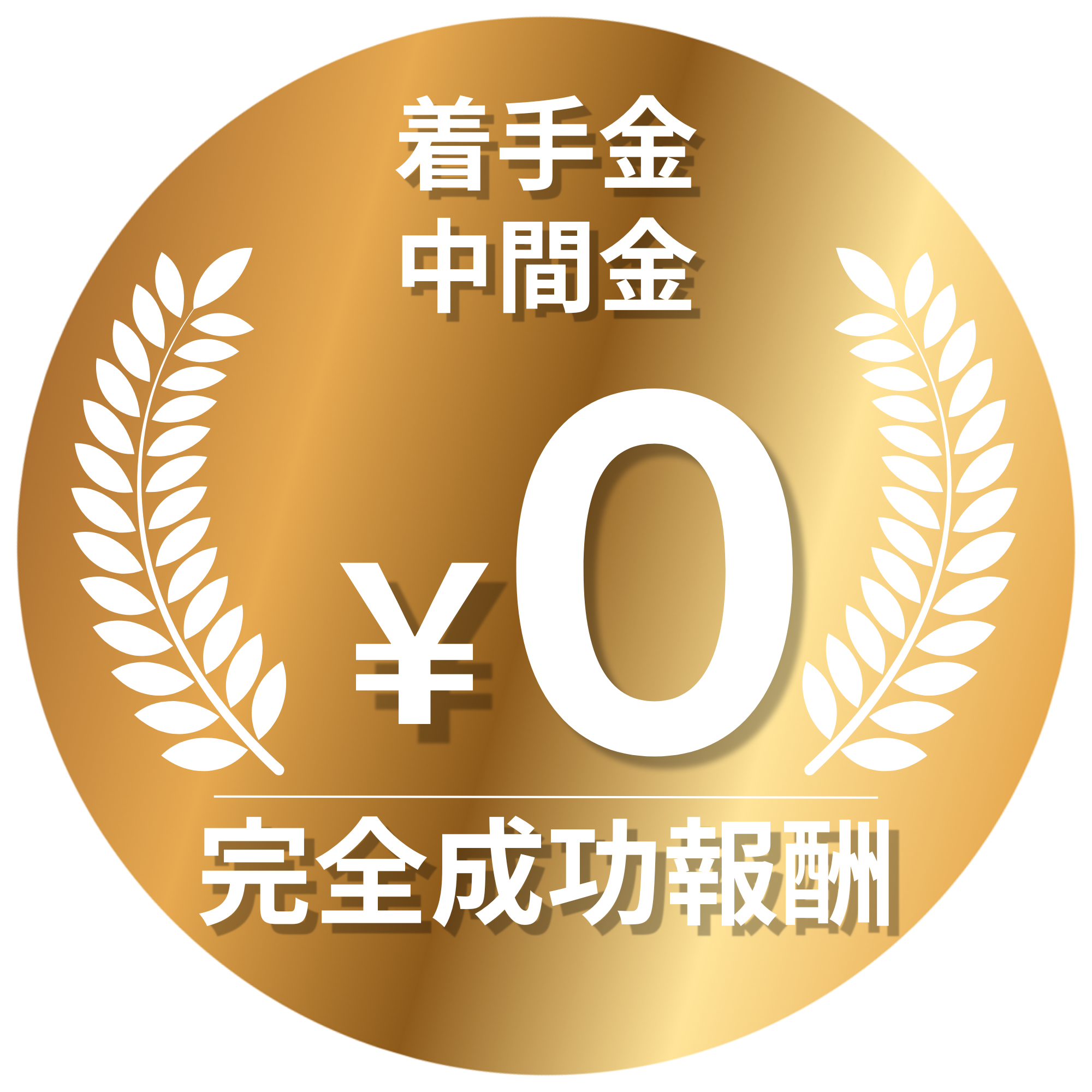 ご検討段階のお手続きはすべて無料¥0